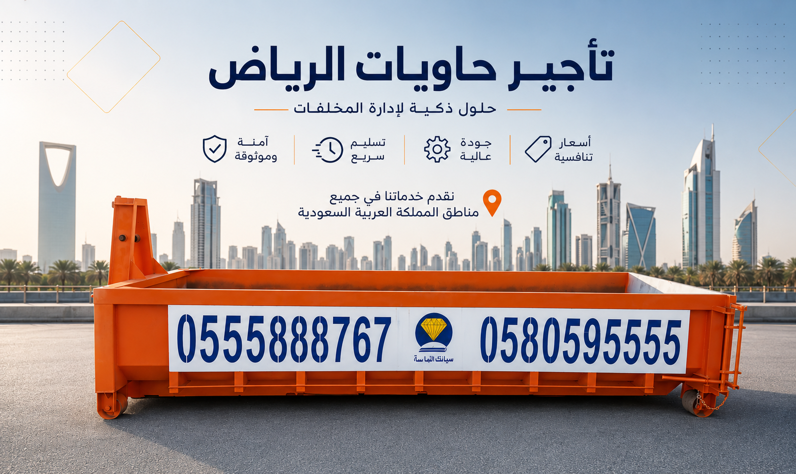 رفع مخلفات البناء بالرياض — تجهيز الموقع قبل وصول الشاحنة