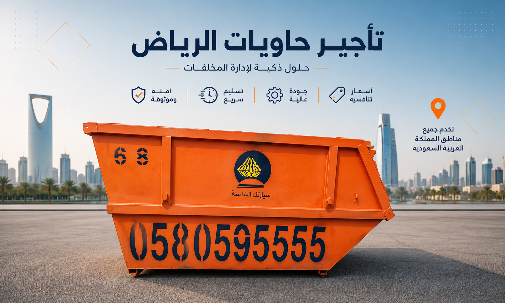 حاوية 10 ياردة في الرياض — مثالية للترميم والمشاريع المتوسطة