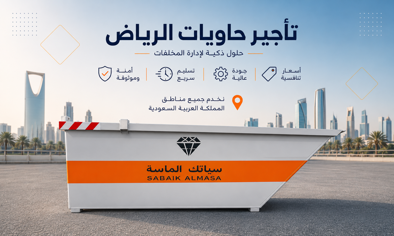 معايير اختيار شركة تأجير حاويات بالرياض — 7 أسئلة قبل الطلب